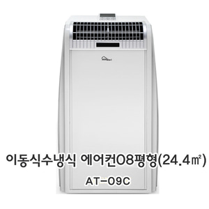 아쎈 수냉식 에어컨 AT- 09C (6-8평 )실외기 없는 에어컨,소비전력(0.8Kw)