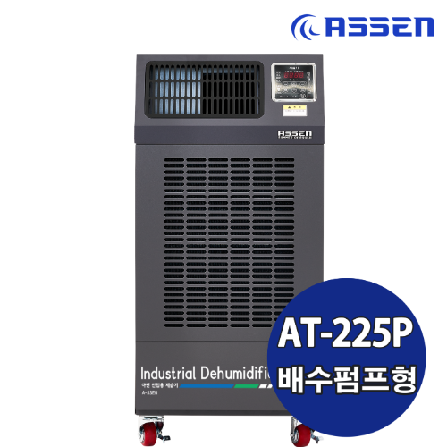 화레이 아쎈제습기 (AT-225P)최대제습능력210L/day 사용냉매R410A 소비전력2.24KW 강제배수(펌프내장)