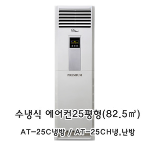 아쎈수냉식에어컨SI-25CH  25평 냉난방겸용 실외기없는 에어컨,소비전력(2400W)
