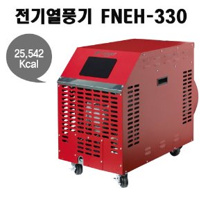FNEH-330 열풍기30K (67평형) 삼상380V 60Hz  발열량258,00Kcal/h