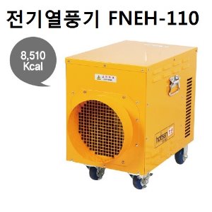 FNEH-110 열풍기10K (22평형) 삼상380V60Hz 발열량8,510Kcal/h
