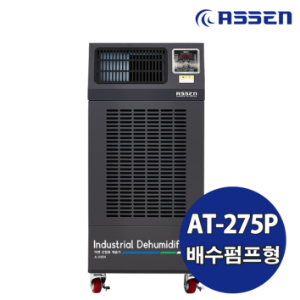 화레이 아쎈제습기 (AT-275P)최대제습능력260L/day 사용냉매R410A 소비전력2.47KW 강제배수(펌프내장)